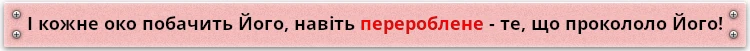 І кожне око побачить Його, навіть перероблене - те, що прокололо Його!